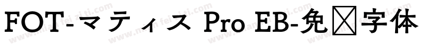 FOT-マティス Pro EB字体转换